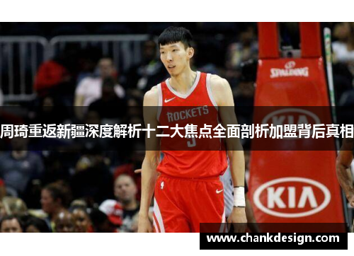 周琦重返新疆深度解析十二大焦点全面剖析加盟背后真相