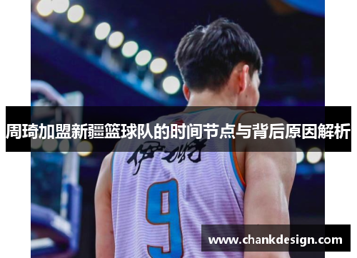 周琦加盟新疆篮球队的时间节点与背后原因解析