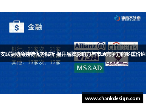 安联赞助商独特优势解析 提升品牌影响力与市场竞争力的多重价值