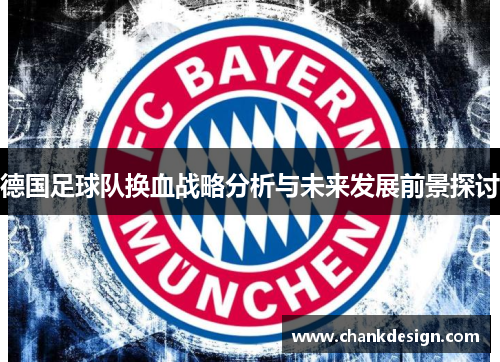 德国足球队换血战略分析与未来发展前景探讨