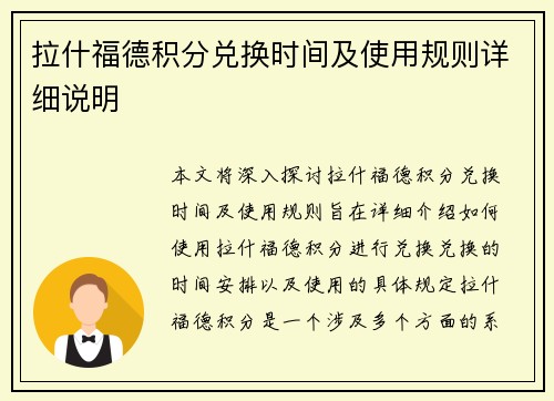 拉什福德积分兑换时间及使用规则详细说明