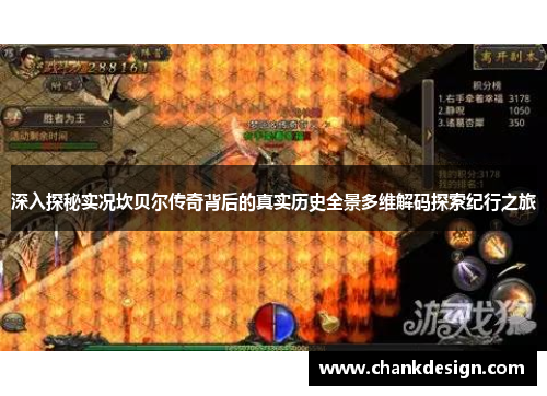 深入探秘实况坎贝尔传奇背后的真实历史全景多维解码探索纪行之旅