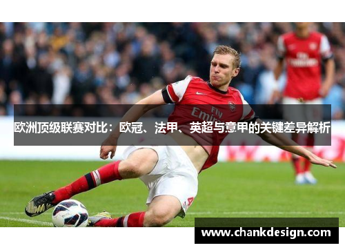 欧洲顶级联赛对比:欧冠、法甲、英超与意甲的关键差异解析 欧洲顶级联赛对比:欧冠、法甲、英超与意甲的关键差异解析